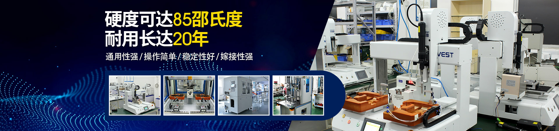 堅豐自動螺絲機(jī)：硬度可達(dá)85邵氏度，耐用長達(dá)二十年